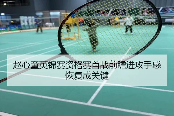 赵心童英锦赛资格赛首战前瞻进攻手感恢复成关键
