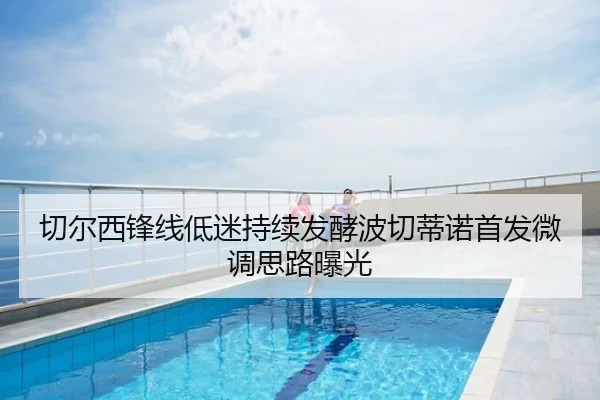 切尔西锋线低迷持续发酵波切蒂诺首发微调思路曝光