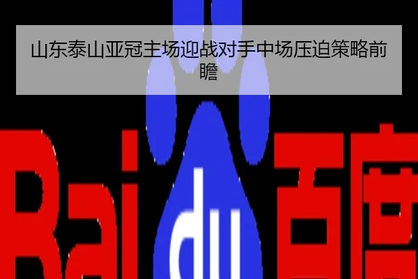 山东泰山亚冠主场迎战对手中场压迫策略前瞻